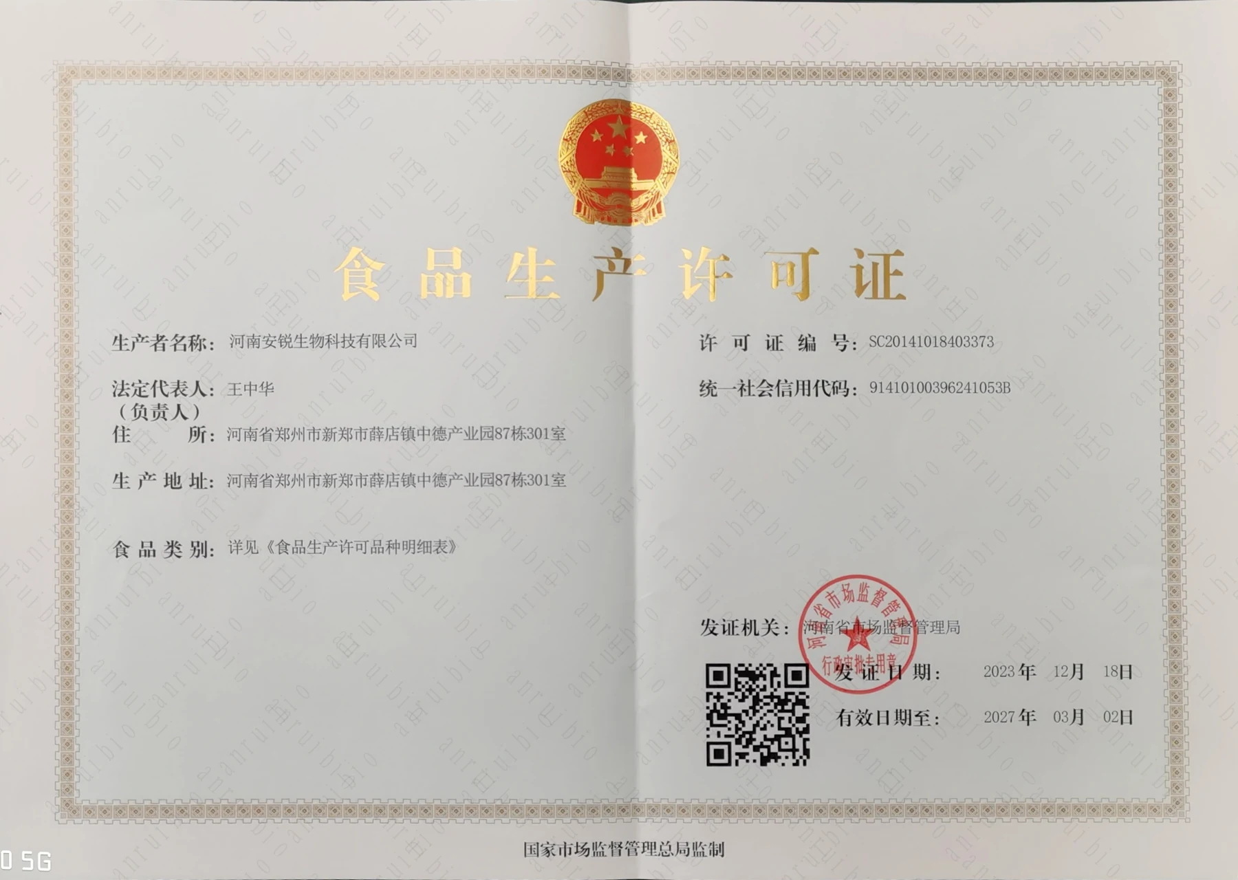食品生产许可证第1页缩略图